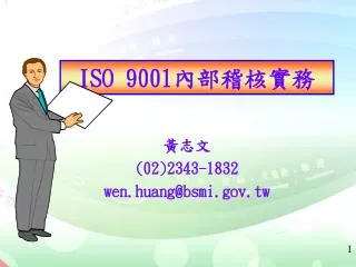 02 2343 1832 wen huang@bsmi gov tw