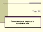 Тема № 5