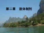 第 二 章　 液体制剂 - slide 1