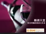 酿酒天堂 阳光明媚的斯洛文尼亚 - slide 1