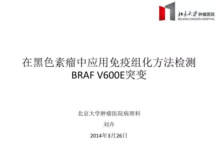 braf v600e