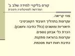 קורס בליקויי למידה שלב ב' המדרשה לפסיכולוגיה חינוכית - slide 1