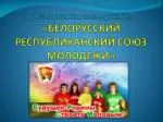 ОБЩЕСТВЕННОЕ ОБЪЕДИНЕНИЕ «БЕЛОРУССКИЙ РЕСПУБЛИКАНСКИЙ СОЮЗ МОЛОДЕЖИ» - slide 1