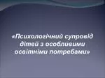 «Психологічний супровід дітей з особливими освітніми потребами» - slide 1