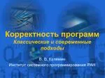 Корректность программ Классические и современные подходы - slide 1