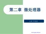 第二章 微处理器 - slide 1