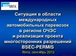 Ситуация в области международных автомобильных перевозок в регионе ОЧЭС и реализация проекта - slide 1