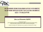 ОСНОВНИ ИЗИСКВАНИЯ КЪМ ГОТОВИТЕ МЛЕЧНИ ПРОДУКТИ СЪГЛАСНО НОВИТЕ БДС СТАНДАРТИ - slide 1