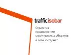 Стратегия продвижения строительных объектов в сети Интернет - slide 1