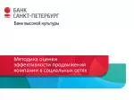 Методика оценки эффективности продвижения компании в социальных сетях - slide 1