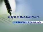数控车削编程与操作加工 - slide 1
