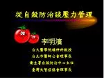 從自殺防治談壓力管理 - slide 1