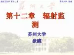 第十二章 辐射监测 - slide 1