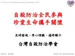 自殺防治全民參與 珍愛生命攜手關懷 及時發現、用心傾聽、適時轉介 - slide 1