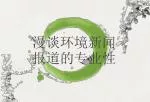 漫谈环境新闻报道的专业性 - slide 1