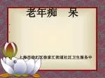 老年痴 呆 - slide 1