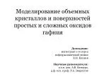 Моделирование объемных кристаллов и поверхностей простых и сложных оксидов гафния - slide 1