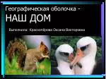 Географическая оболочка - НАШ ДОМ - slide 1