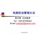 性病防治管理办法 - slide 1