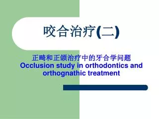 ????????? ?? ??? Occlusion study in orthodontics and orthognathic treatment
