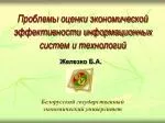 Проблемы оценки экономической эффективности информационных систем и технологий - slide 1