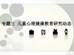 专题三 儿童心理健康教育研究动态 - slide 1