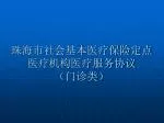 珠海市社会基本医疗保险定点 医疗机构医疗服务协议 （门诊类） - slide 1