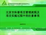 北京市科普项目管理流程及项目实施过程中的注意事项 - slide 1