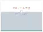 주제 : 도로 조명 - slide 1