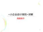 < 小企业会计准则 > 讲解 - slide 1