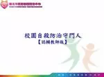 校園自殺防治守門人 【 認輔教師版 】 - slide 1