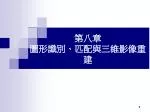 第八章 圖形識別 、 匹配與三維影像重建 - slide 1