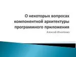 О некоторых вопросах компонентной архитектуры программного приложения - slide 1