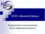 ООО «БизнесСвязь» - slide 1