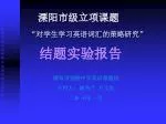 溧阳市级立项课题 - slide 1