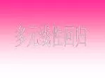 多元线性回归 - slide 1