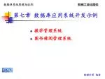 第七章 数据库应用系统开发示例 - slide 1