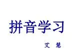 拼音学习 - slide 1