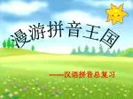 漫游拼音王国 - slide 1