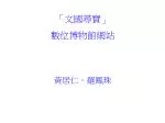 「文國尋寶」 數位博物館網站 黃居仁．羅鳳珠 - slide 1