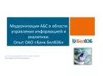 Модернизация АБС в области управления информацией и аналитики. Опыт ОАО «Банк БелВЭБ » - slide 1