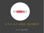 뉴시스 뉴스 콘텐츠 공급제안서 - slide 1