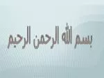 بسم الله الرحمن الرحیم - slide 1