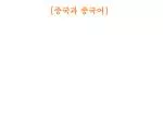 [ 중국과 중국어 ] - slide 1