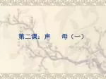 第二课：声 母（一） - slide 1
