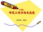 研究工作方向及成果 - slide 1