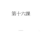 第十六課 - slide 1