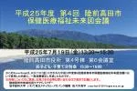 平成２ ５ 年度　第 ４ 回　陸前高田市 保健医療福祉未来図会議 - slide 1