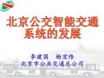 北京公交智能交通系统的发展 - slide 1