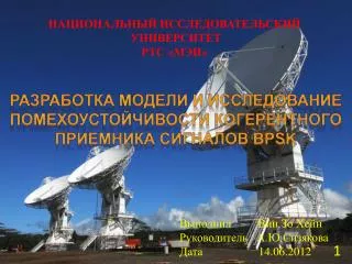 Разработка модели и исследование помехоустойчивости когерентного приемника сигналов BPSK